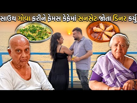 સાઉથ ગોવા ફરીને અહીંયાના ફેમસ કેફે માં સનસેટ જોતા ડિનર કર્યુ | Anand Sata Vlog 1174