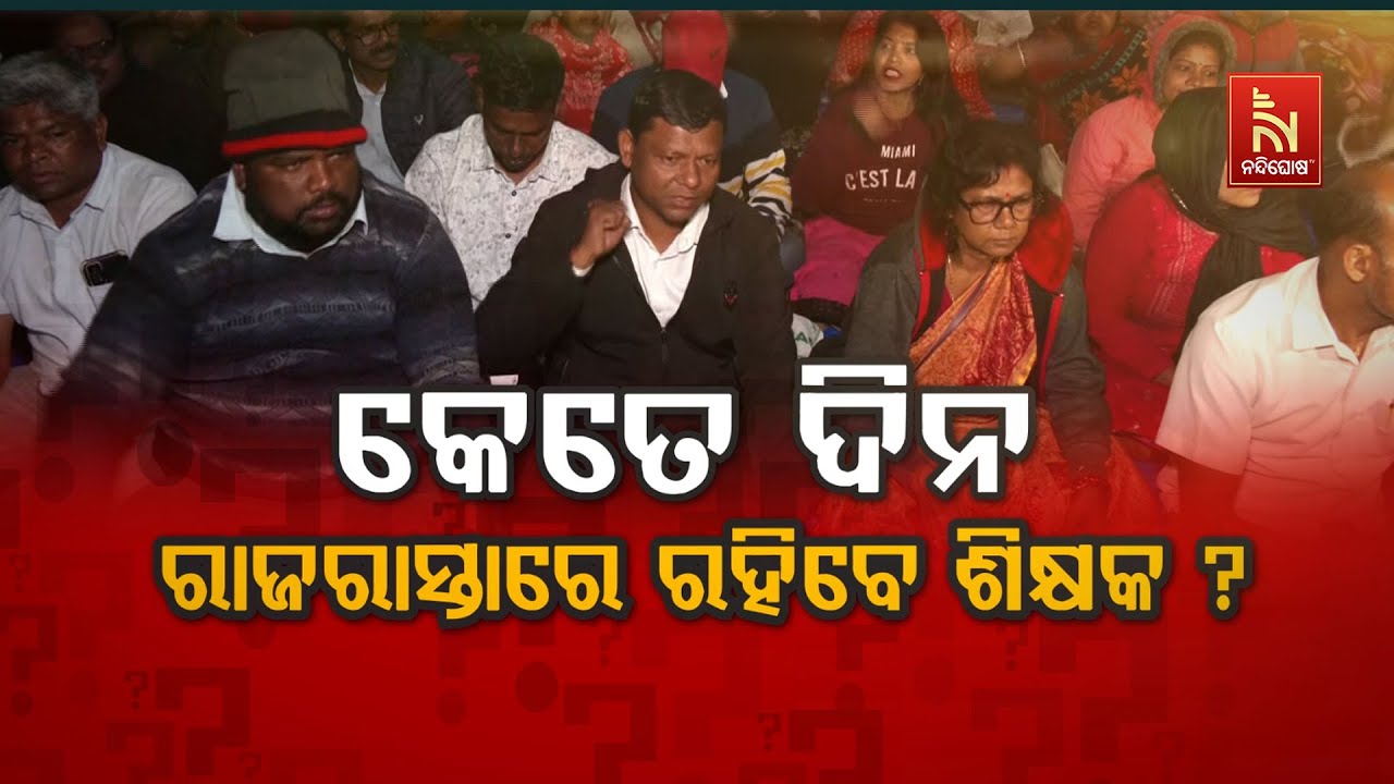 🔴 Live | କେତେ ଦିନ ରାଜରାସ୍ତାରେ ରହିବେ ଶିକ୍ଷକ ?