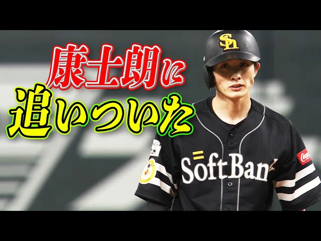 【今季18個目】ホークス・周東 盗塁数でマリーンズ・和田に追いついた!!