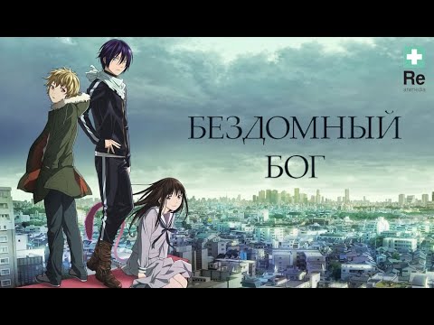Бездомный Бог / Noragami - Официальный русский опенинг  - 1 сезон | Reanimedia (Jackie-O) 1080p