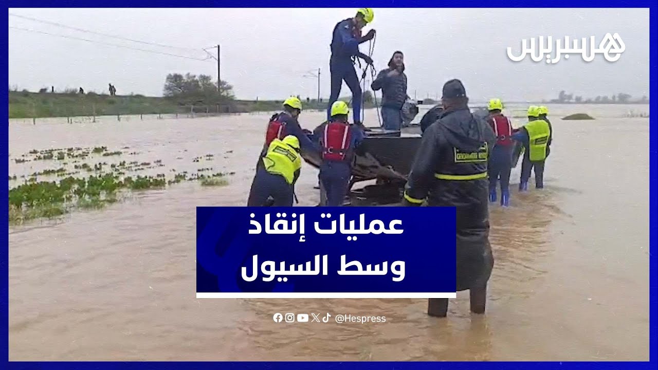 الدرك الملكي  والوقاية  المدنية في سباق مع الزمن لإنقاذ العالقين thumbnail