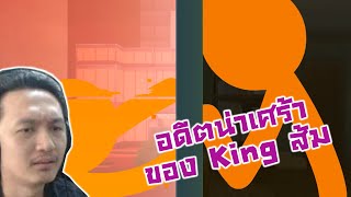 อดีตของ King ส้ม ศึกล้างโลกมายคราฟ! :-The King - Animation vs. Minecraft Shorts Ep 30 Reaction #1 อดีตของ King ส้ม ศึกล้างโลกมายคราฟ! :-The King - Animation vs. Minecraft Shorts Ep 30 Reaction #1