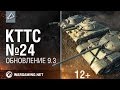 КТТС №24. Обновление 9.3 [World of Tanks] 