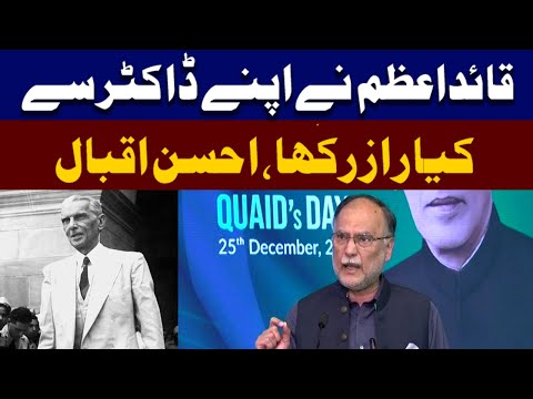 قائد اعظم نے اپنے ڈاکٹر سے کیا راز رکھا؟احسن اقبال