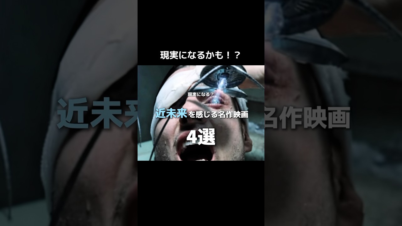 現実になるかも？ 近未来を感じる名作映画 4選#映画 #映画紹介 #music #movie #音楽