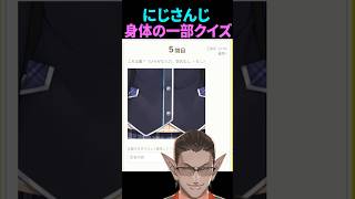 【にじさんじ】体の一部(腰)クイズ【グウェル・オス・ガール】