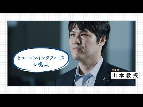 文学言語学科 工学部／山本倫也教授 「#withコロナ」～ヒューマンインタフェースの視点～