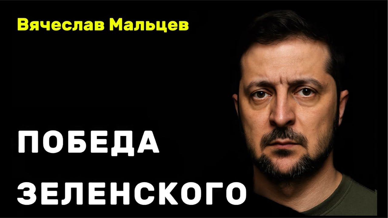 ПОБЕДА ЗЕЛЕНСКОГО