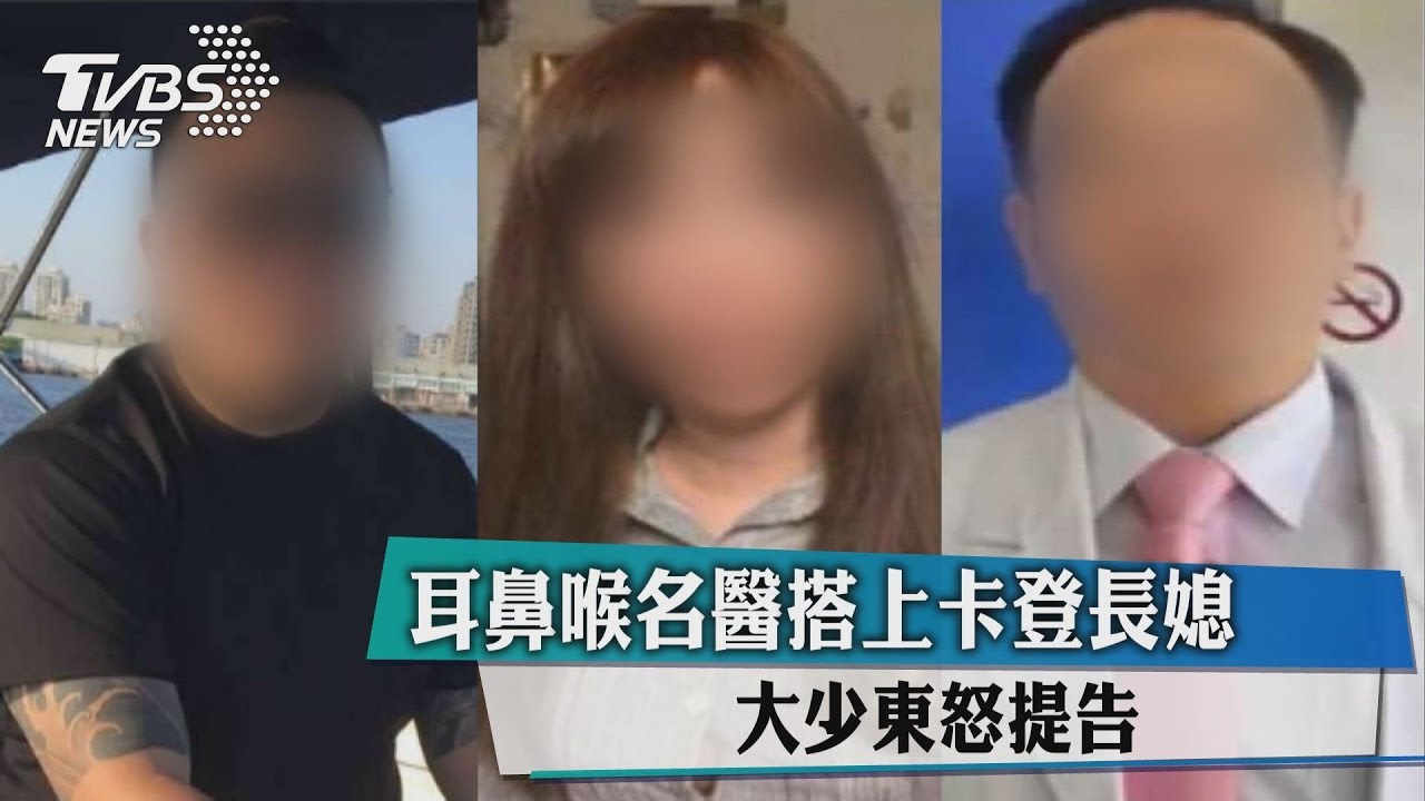 耳鼻喉名醫搭上卡登長媳 卡登少東怒告