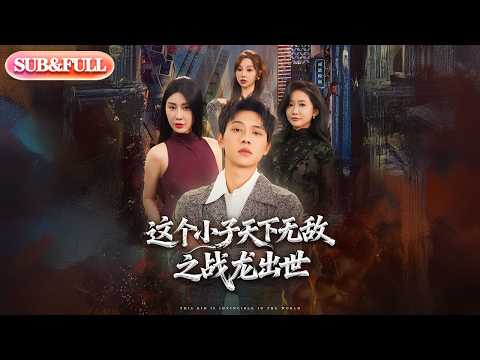 【全集FULL】《这个小子天下无敌之战龙出世》| ENG SUB | #薄荷听书 #cdrama #latest #热门短剧 #都市 #重生 #逆袭 #现代 #甜宠