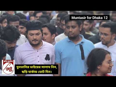Muntasir for Dhaka 12 - Theme Song | Vote for Justice | Bangladesh National Election 2026