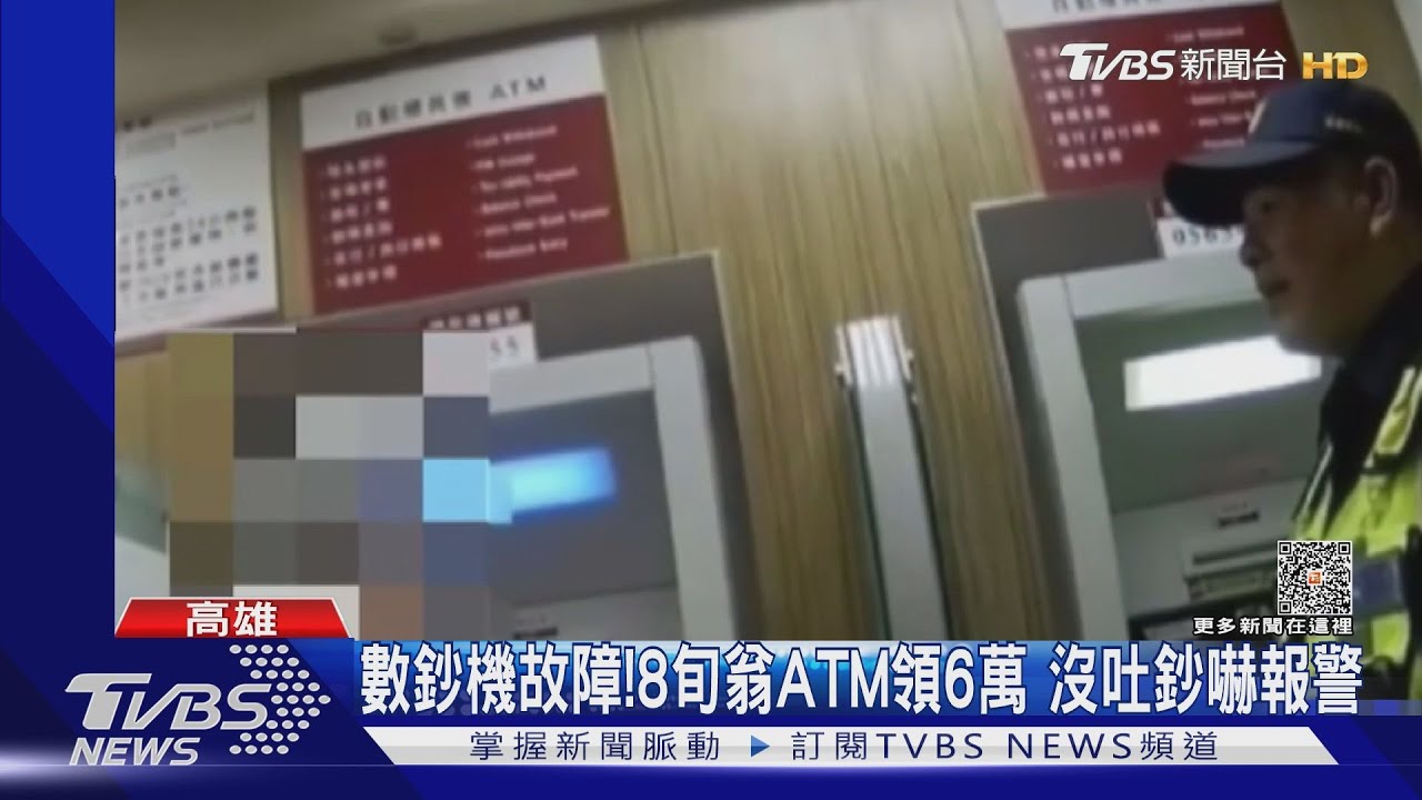 數鈔機故障!8旬翁ATM領6萬 沒吐鈔嚇報警