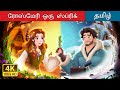 ரோஸ்மேரி ஒரு ஸ்ப்ரிக் A Sprig Of Rosemary Story In Tamil Tamil