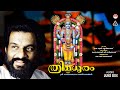 ത്രിമധുരം Thrimadhuram 1993 Lord Guruvayoorappa Devotional Songs KJ Yesudas