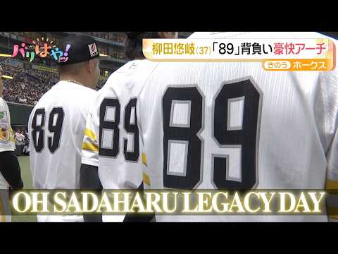 【ホークス情報】柳田悠岐 背番号「89」を背負い豪快アーチ(2026/5/25)
