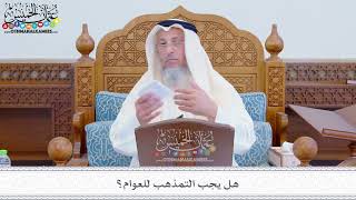 271 - هل يجب التمذهب للعوام؟ - عثمان الخميس
