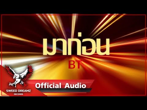 BT - มาก่อน [Official Audio]