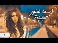 Asma Lmnawar ... Sabiya  - With Lyrics | اسما لمنور ... صبية - بالكلمات mp3