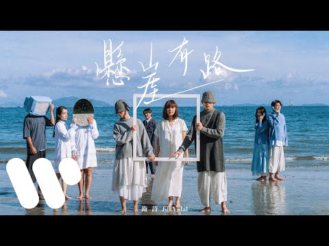 衛詩 Jill Vidal - 懸崖有路 Precipice (Official Music Video)