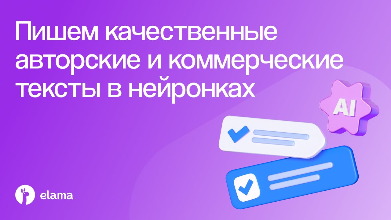 Как писать продающие тексты для бизнеса с помощью нейросетей | Вебинар eLama 24.1