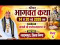 LIVE Day 6 श्रीमद् भागवत कथा II आचार्य श्री रा