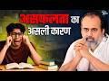 हर बार असफल क्यों हो जाते है असली कारण �