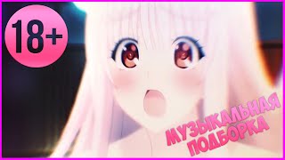 МУЗЫКАЛЬНАЯ ПОДБОРКА | В КОНЦЕ САМЫЙ СОК | Нарезка COUB | Аниме приколы 18+