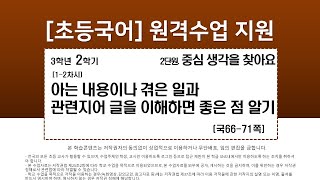 국어_3학년_2학기_2단원_1-2차시_아는 내용이나 겪은 일과 관련지어 글을 이해하면 좋은 점 알기(국66-71쪽)