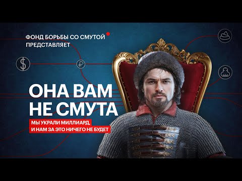 ОБЗОР НА СМУТУ - ИЛИ КАК УКРАСТЬ МИЛЛИАРД РУБЛЕЙ