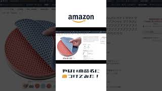 - Amazonのやばい商品名に曲つけてみた! #shorts