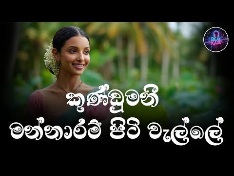 Mannaram Piti Walle Kundumani මන්නාරම් පිටි වැල්ලේ කුණ්ඩුමනී | EDM Remix | Freddie Silva | Beat Kade