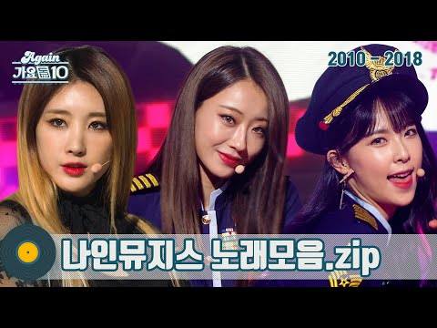 [#가수모음𝙯𝙞𝙥] 나인뮤지스 모음zip (9Muses Stage Compilation) | KBS 방송