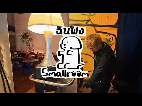 playlist ฉันฟัง smallroom  ✨ / Dj BOY2K /