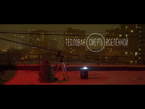 ТЕПЛОВАЯ СМЕРТЬ ВСЕЛЕНОЙ
