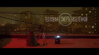 ТЕПЛОВАЯ СМЕРТЬ ВСЕЛЕНОЙ