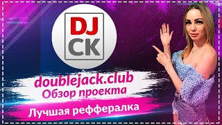💎DJCK Doublejack - обзор проекта 🔥🔥🔥🔥Лучшая реффералка 🔥🔥🔥Залетай на Presale🔥🔥🔥🔥🔥
