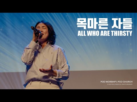 목마른 자들(All Who Are Thirsty) - POD Worship 박청비 간사 인도