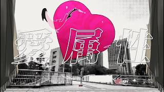 ♣愛属性／うらたぬき(cover)