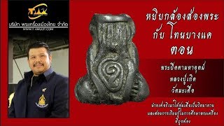 พระปิดตามหาอุตม์ หลวงปู่เกิด วัดมะเดื่อ (ปิดตาบางเดื่อ) หยิบกล้องส่องพระกับโทนบางแค พระปิดตามหาอุตม์ หลวงปู่เกิด วัดมะเดื่อ (ปิดตาบางเดื่อ) หยิบกล้องส่องพระกับโทนบางแค