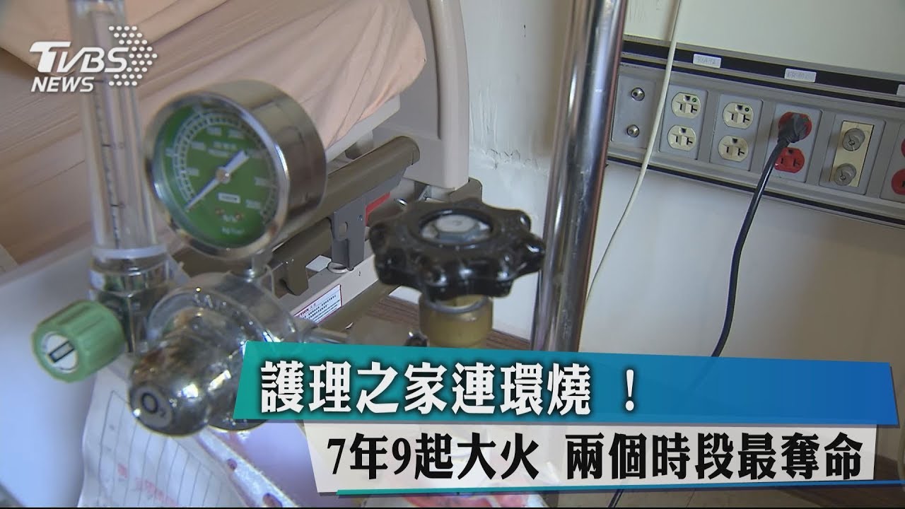 護理之家連環燒!7年9起大火 2個時段最奪命