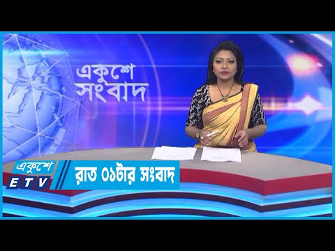 01 AM News || রাত ০১টার সংবাদ || 22 November 2022 || ETV News