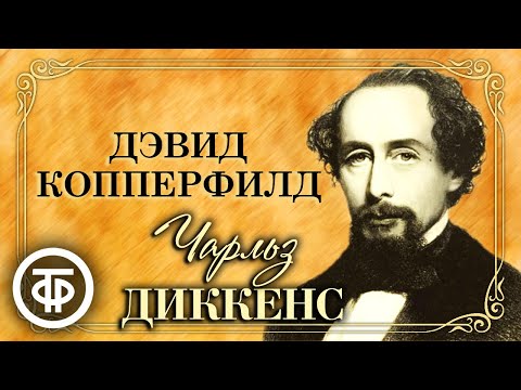 Чарльз Диккенс. Дэвид Копперфилд. Радиоспектакль (1946)  Советские фильмы, спектакли и телепередачи