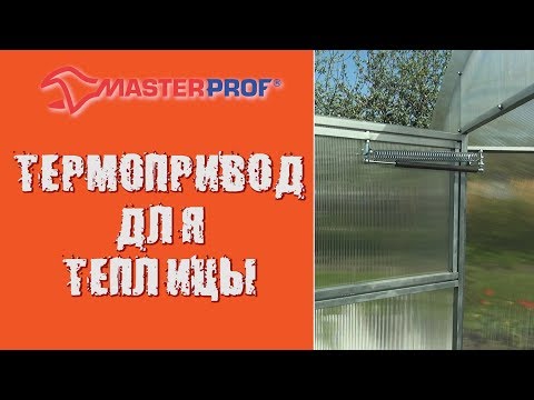 Термопривод для проветривания теплицы