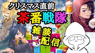 クリスマスにゲーム出来ないからただ喋るだけの雑談配信【茶番戦隊☆こまるZ】