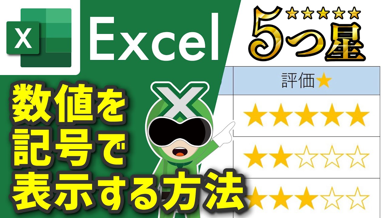 【Excel】数値を記号で表示「REPT関数の使い方」簡単関数【サクサク解説】エクセル講座
