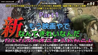 【Noel Ch. 白銀ノエル】「WiiU設定4時間→エラー放置で解決の天才ムーブ」 part1