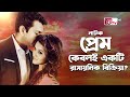 তাহসান মিথিলার নাটক প্রেম কেবলই একটি �
