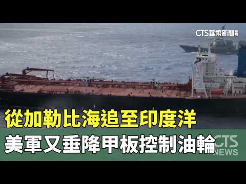 從加勒比海追至印度洋　美軍又垂降甲板控制油輪