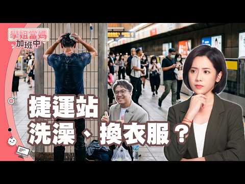 捷運站洗澡?換衣服?台北市民你們覺得有順嗎?