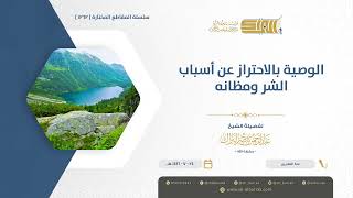 صورة الوصية بالاحتراز عن أسباب الشر ومظانه - الشيخ عبدالرحمن البراك (1262)